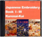 作品集　日本の刺繍　繍シリーズI〜III号（１〜３号）　CD-ROM版