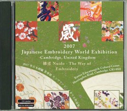 画像1: CD-ROM　2007年日本刺繍世界展　ケンブリッジ・イギリス　作品集