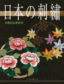 画像1: 日本の刺繍　基礎技法教科書