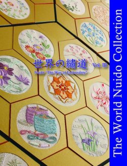 画像1: 世界の繍道（ぬいどう）III　日本刺繍世界展作品集