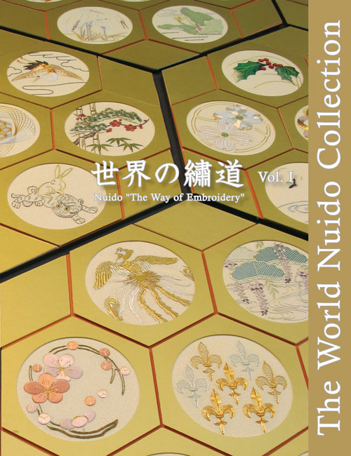 世界の繍道（ぬいどう）I　日本刺繍世界展作品集
