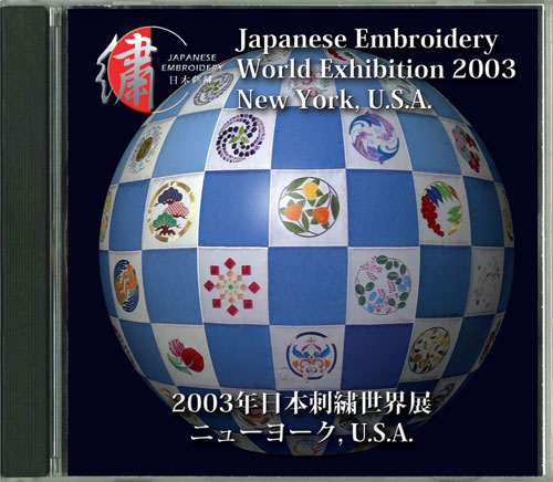 CD-ROM　2003年日本刺繍世界展　ニューヨーク・U.S.A　作品集