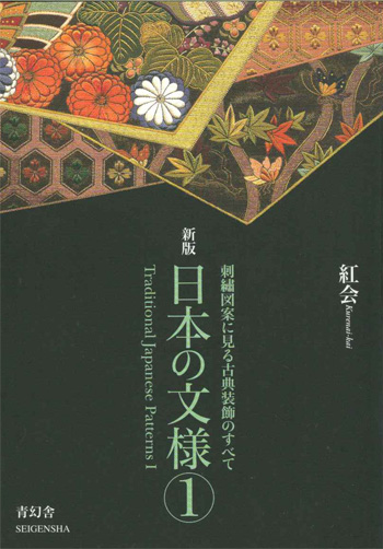 図案集　新版　日本の文様　第一集