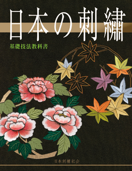 日本の刺繍　基礎技法教科書