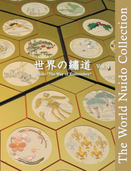画像1: 世界の繍道（ぬいどう）I　日本刺繍世界展作品集 (1)