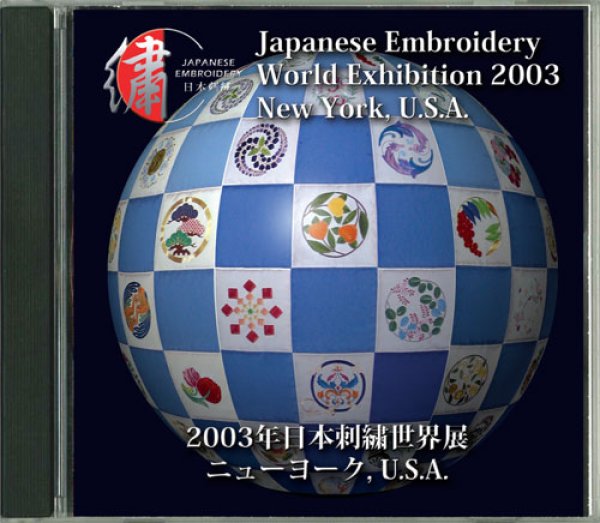 画像1: CD-ROM　2003年日本刺繍世界展　ニューヨーク・U.S.A　作品集 (1)