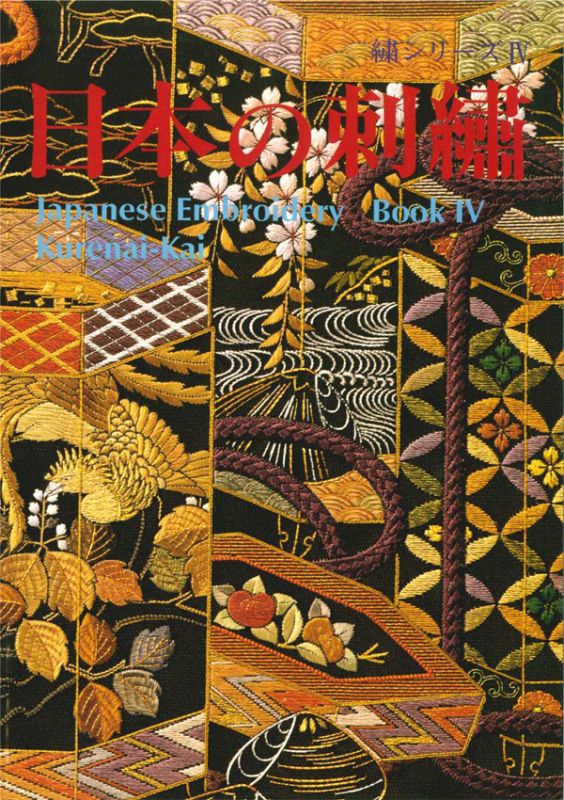作品集 日本の刺繍 繍シリーズ IV号（４号） - 日本刺繍 紅会「くれ